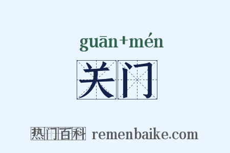 关门是什么意思的图片